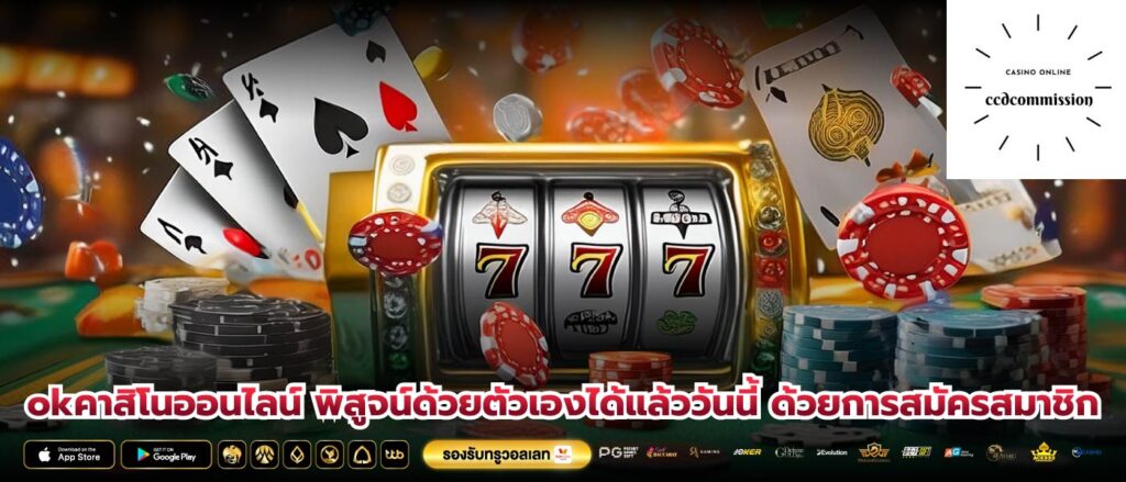 okคาสิโนออนไลน์ พิสูจน์ด้วยตัวเองได้แล้ววันนี้ ด้วยการสมัครสมาชิก