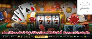 okคาสิโนออนไลน์ พิสูจน์ด้วยตัวเองได้แล้ววันนี้ ด้วยการสมัครสมาชิก