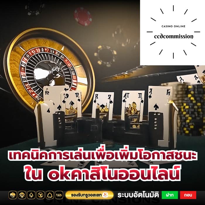 เทคนิคการเล่นเพื่อเพิ่มโอกาสชนะใน okคาสิโนออนไลน์