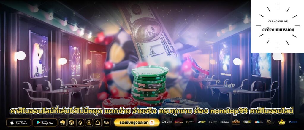 คาสิโนออนไลน์ที่เล่นได้ไม่มีหยุด แตกง่าย จ่ายจริง ครบทุกเกม ต้อง nonstop99 คาสิโนออนไลน์