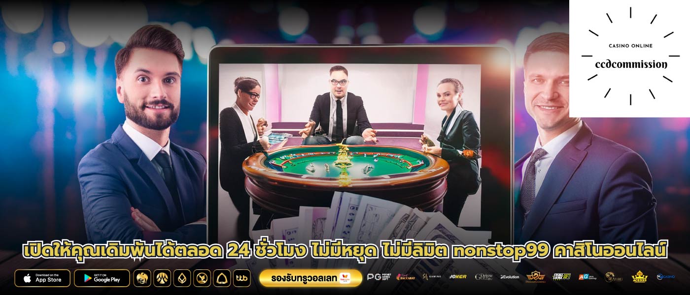 เปิดให้คุณเดิมพันได้ตลอด 24 ชั่วโมง ไม่มีหยุด ไม่มีลิมิต nonstop99 คาสิโนออนไลน์