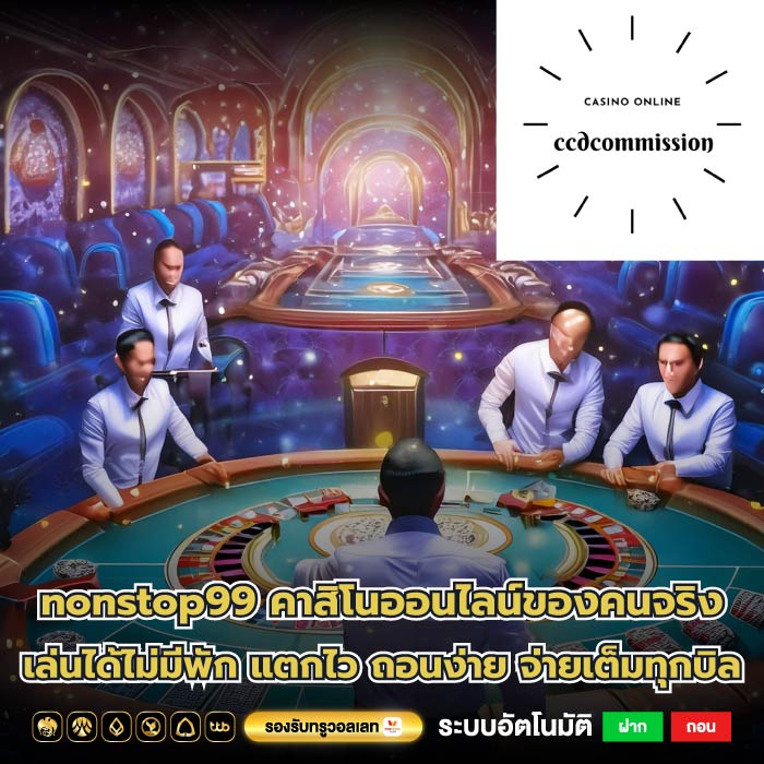 nonstop99 คาสิโนออนไลน์ของคนจริง เล่นได้ไม่มีพัก แตกไว ถอนง่าย จ่ายเต็มทุกบิล